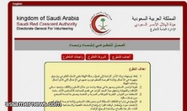 تدشين صفحة التطوع على موقع هيئة الهلال الأحمر 