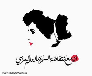 نساء عربيات يطلقن "انتفاضة" عبر الإنترنت    