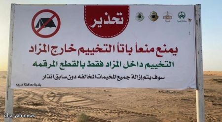 بلدية ضريه تحذر من التخييم خارج المزاد