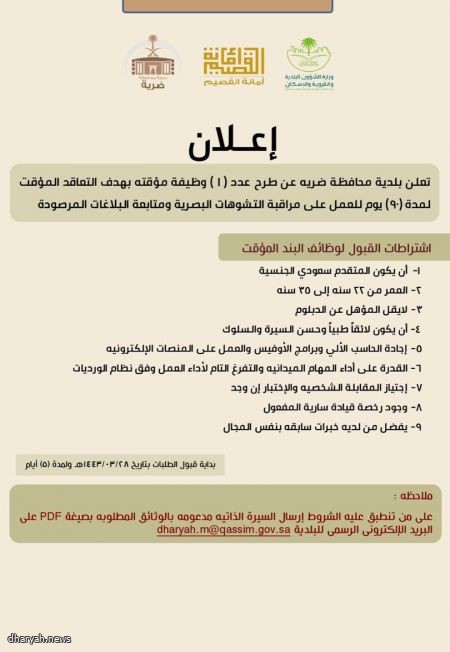 بلدية ضرية تعلن عن وظيفه مؤقته