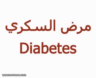 داء «السكري» يرفع نسب الحوادث في نهار رمضان